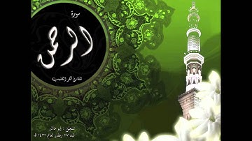 الشيخ ظفر القليب تلاوة سورة الرحمن ليلة ٢٧ رمضان