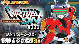 【PS4】ゲツヨルバーチャロンOMG#121 制限なしプレマ部屋【けもLIVE#586】