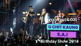 Video thumbnail of "လူကြမ်းလေး (Lu Gyan Lay) Birthday Show 2016 [LIVE] - CHIT KAUNG, SAI SAI KHAM LENG, EINT CHIT"