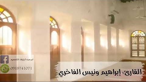 تلاوة للقارئ إبراهيم ونيس الفاخري