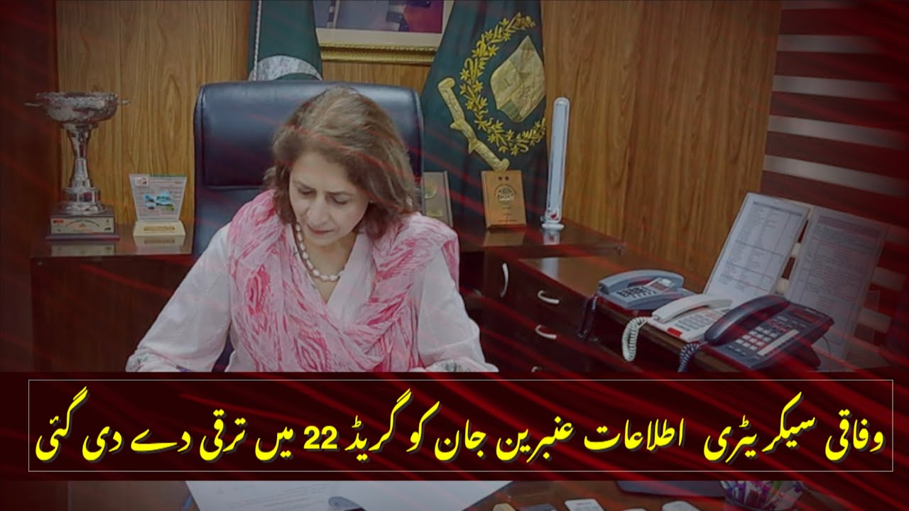 Ambreen Jan Promoted to Grade 22 | Another Milestone for Pakistani Women in Bureaucracy | WMC