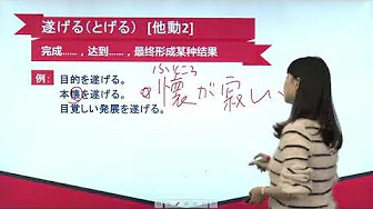 N2日语单词讲解 第十四单元 第67讲 单词解释(2)