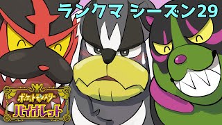 【ポケモンSV】構築考えながらランクマ シーズン29