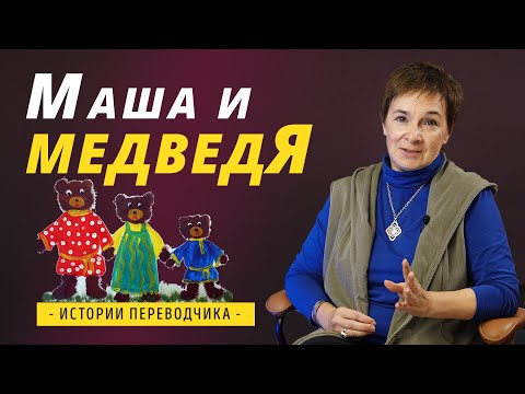 Маша и три медведя. Забавные истории из жизни переводчика.