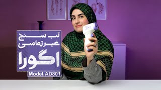 معرفی تب سنج دیجیتالی غیر تماسی اگورا که نمایشگرش موقع تب بالا قرمز می شه!