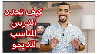 عوامل مهمة هتساعدك تقدم درس ناجح في الديمو