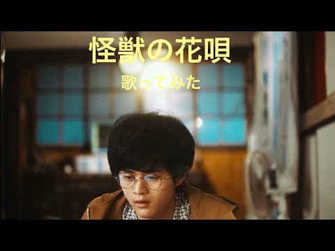 怪獣の花唄 / vaundy / 歌ってみた 【カラオケ】