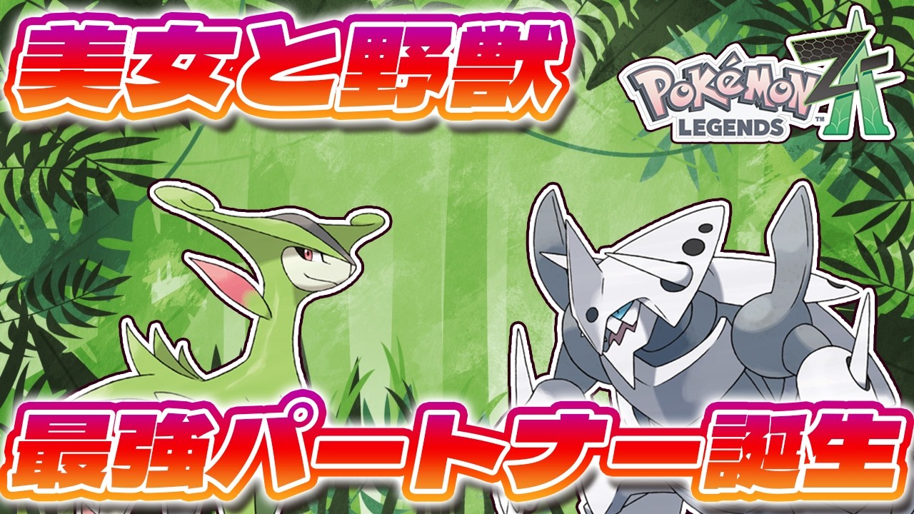 【ポケモンZ-A】ボスゴドラとビリジオンのタッグは最強の美女と野獣！？ロマンある防御力で殴っていくぞ！！