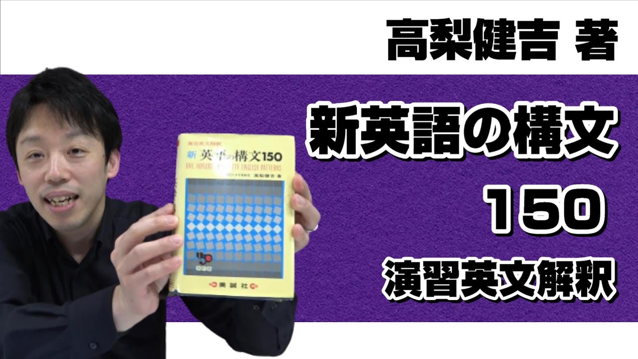 新 英語の構文150 改訂版 高梨健吉 美誠社 新英語の構文150 改訂版: 演習英文解釈 | 高梨 健吉 |本 | 通販