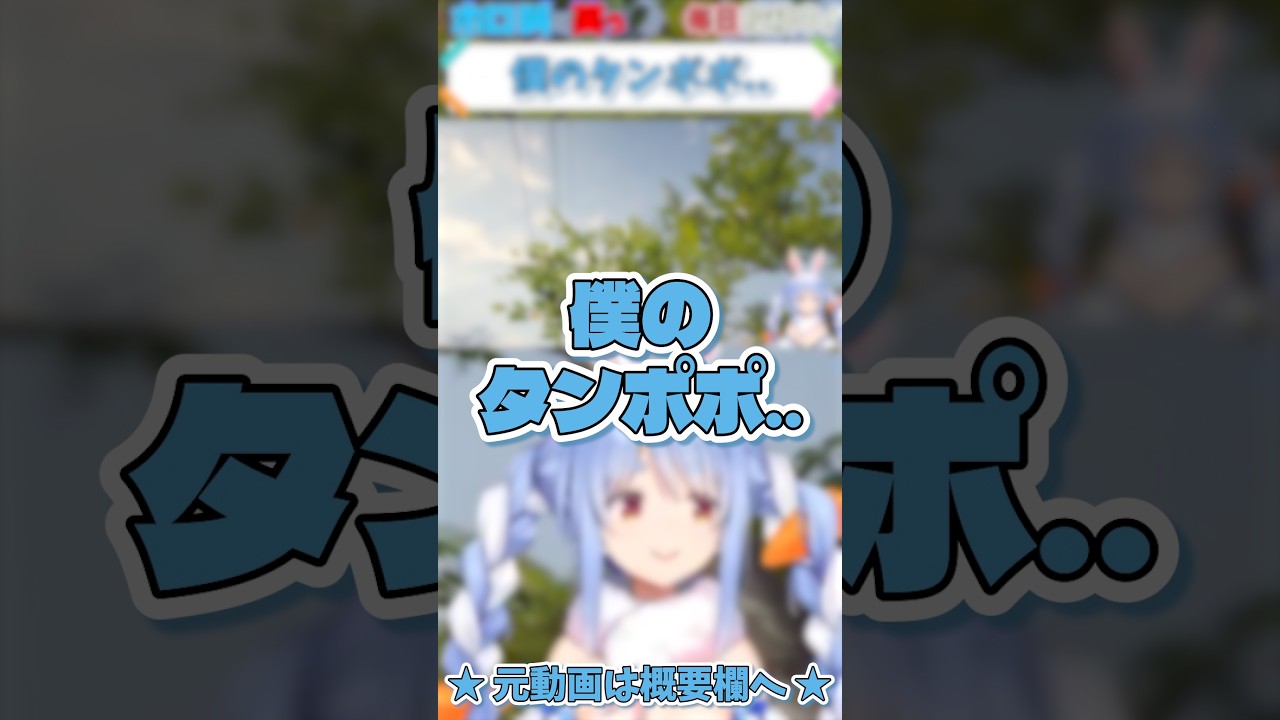 ホロライブ【兎田ぺこら】僕のタンポポ..【タンポポは耐える #3 】 #shorts #ホロライブ切り抜き #vtuber #ホロライブ