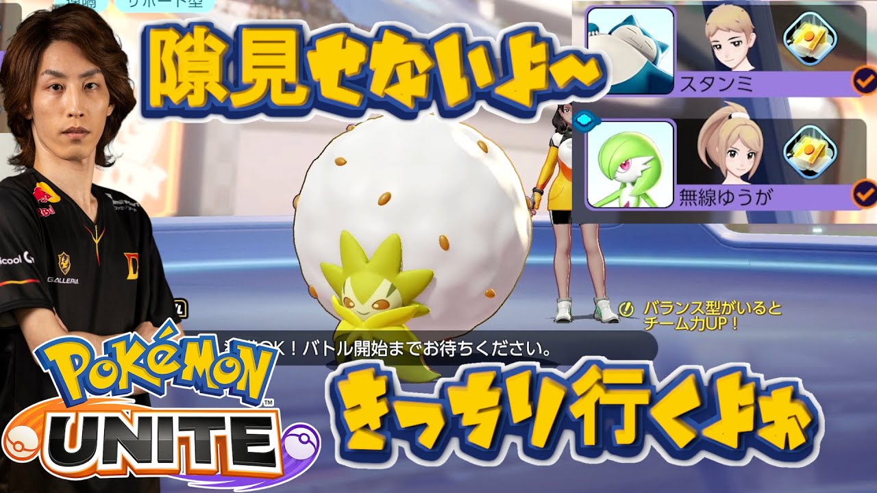 隙見せないよ きっちり行くよぉ スタンミ Sasa ポケモンユナイト Youtube