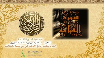 سورة القيامة || القارئ عبدالرحمن بن مشرف الشهري