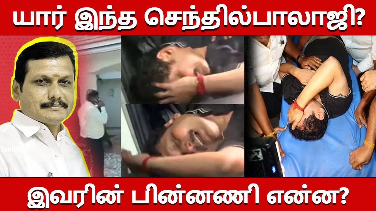 Minister Senthil Balaji Biography| Real Life Story| Family, Wife, Children| Life Journey