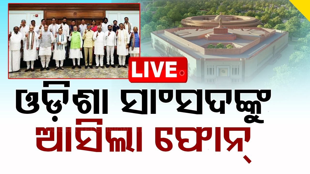 LIVE | ଓଡ଼ିଶା ସାଂସଦଙ୍କୁ ଆସିଲା ପିଏମଓଙ୍କୁ ଫୋନ୍ | PM Modi | Oath Taking