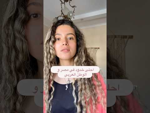 احلى خدود في مصر و الوطن العربي