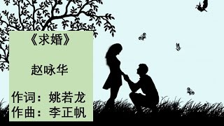 求婚-赵咏华 （有声） Qiu Hun ( The Proposal)- Zhao Yong Hua (audio)