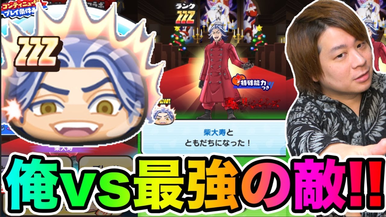 ぷにぷに「ZZZ柴大寿登場!!」東リベの強敵倒してみた!!【妖怪ウォッチぷにぷに】 東リベコラボYokai Watch part1496とーまゲーム YouTube