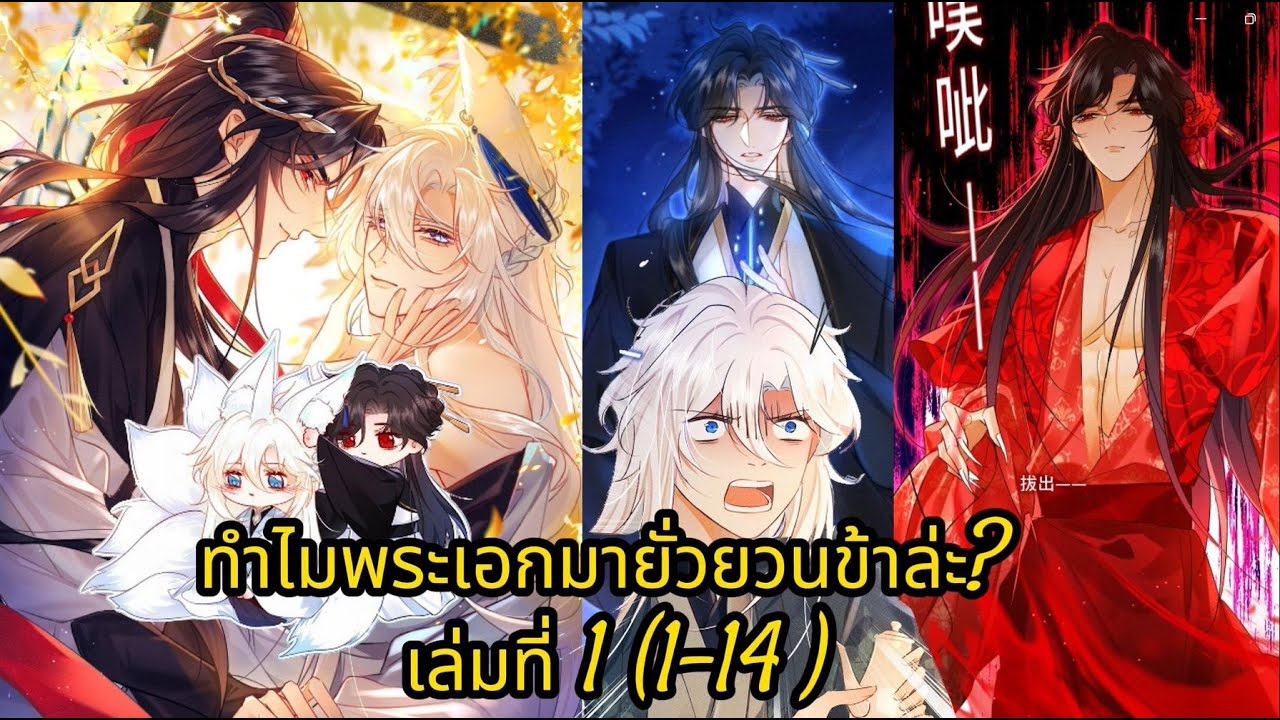 📌📂【รวมตอน 】 : ทำไมพระเอกมายั่วยวนข้าล่ะ? 🌹 จบเล่มที่ 1 🌹 (สปอยวาย)