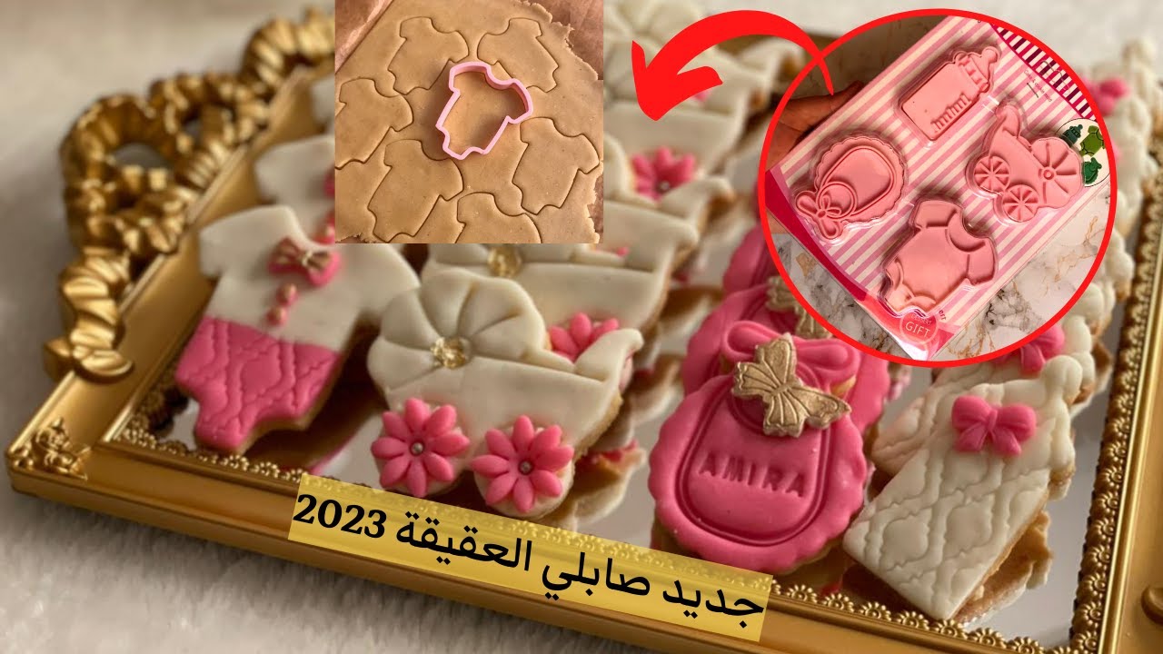 تشكيلة مميزة✨من صابلي العقيقة|sablé personnalise 2023