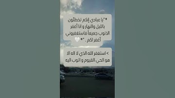 وقلت استغفرو ربكم ❤️ #قرآن #المصحف #محمد #رسول_الله #اطمئن #اكسبلور #القارئ #duet #viral #fypppppp