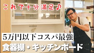 【コスパ最高】5万円以下で買える食器棚・キッチンボード！