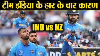 World cup 2019 ind vs nz: virat kohli to msdhoni,four reasons behind
india's defeat | वनइंडिया हिंदी