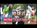 【プロ野球】始球式球速ランキング！最高球速はこの男だ！速さがバグってる！