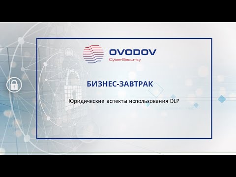 Юридические аспекты использования DLP