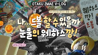 [30대 오타쿠 브이로그] 오타쿠 생애 첫 웨하스 박스깡 도전 | 사카모토 데이즈 원화 카드 | 가자! 드볼을 향해 | 도파민 최고