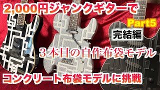 2000円格安ジャンクギター（Playtech）でなんちゃって布袋コンクリートモデルを作ってみよう　part5　完結編　コンクリートモデルに挑戦