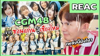 REACTION CGM48 LOVE TRIP | สาวขอนแก่นที่หลงรักเชียงใหม่