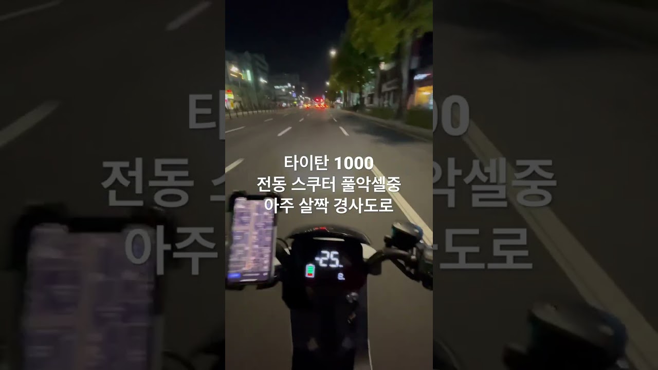 타이탄1000 전기스쿠터 3단 풀악셀중 살짝 경사있어요
