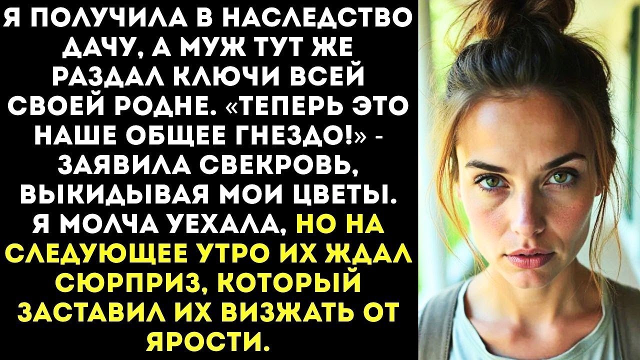 Муж раздал ключи от МОЕЙ дачи всей своей родне  «Теперь это общее, смирись!»