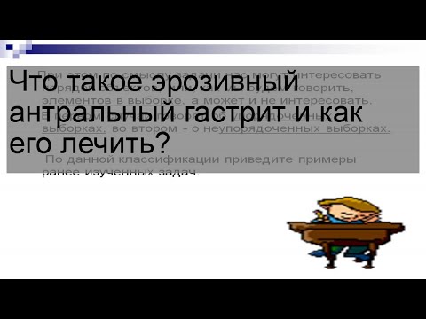 Что такое эрозивный антральный гастрит и как его лечить?