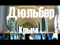 Дворец Дюльбер (санаторий Дюльбер) Крым 2021 || Dulber Palace. Crimea