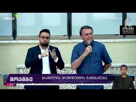 „ციხე, სიკვდილი ან არჩევნებში გამარჯვება“ - ბრაზილიის პრეზიდენტის განცხადება