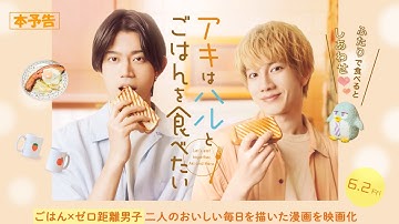 6月2日(金)公開　『アキはハルとごはんを食べたい』｜予告
