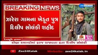 Sad Demise of Soldier | Soldiers of Devbhoomi Dwarka martyred in Odisha Farmer son Dilip Solanki Martyred