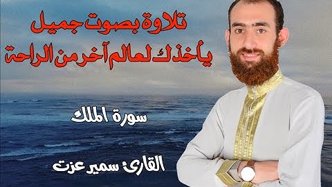 تلاوة خاشعة سورة الملك | القارئ سمير عزت - @breezes-singing