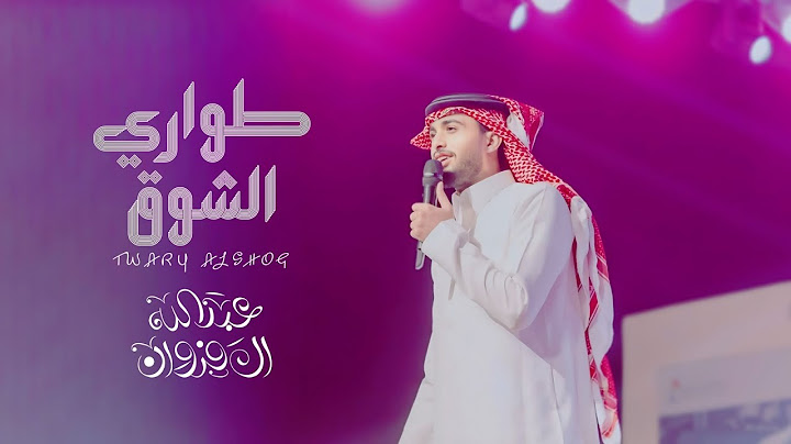 جفيت الي متلقى له مثيل - عبدالله ال فروان - طواري الشوق (حصرياً) | 2024