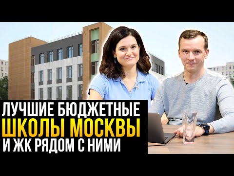 Новостройки рядом с лучшими бюджетными школами Москвы в разных районах