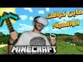جربت ماين كرافت مع نضارة الواقع الافتراضي  