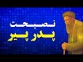 پدر به پسرش چند پند و نصیحت حیاتی می دهد