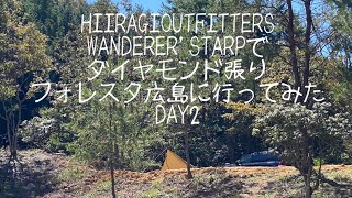 HIIRAGIOUTFITTERS WANDERER'STARPでダイヤモンド張り フォレスタ広島に行ってみた　DAY2