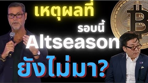 Altseason 2026 วัฏจักรที่ถูกซ่อน – ความจริงที่ตลาดไม่อยากให้คุณรู้