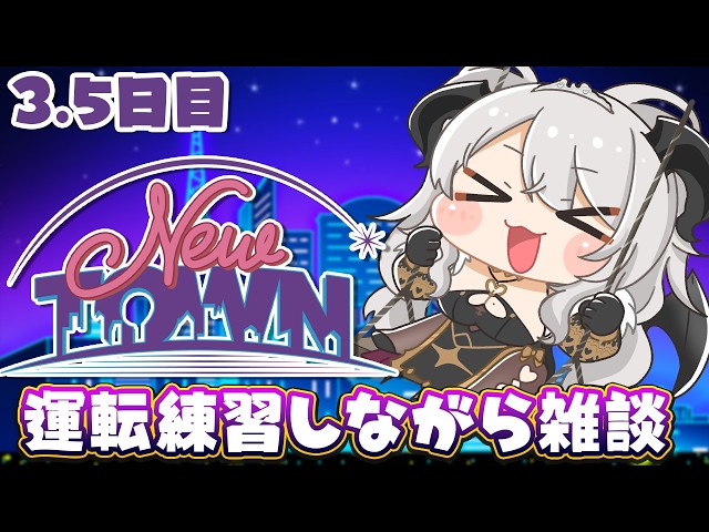 【#NEWTOWN】3.5日目番外編❣運転練習するぞするぞするぞ【#ペトラナイトメア】【#vtuber 】#スト鯖gta