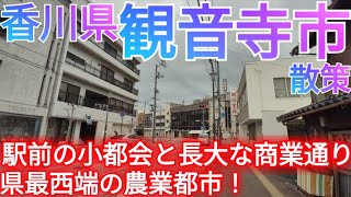 観音寺市ってどんな街? 香川県最西端の農業都市！駅前の小都会と郊外の長すぎる商業通りへ(2023年)