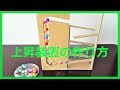 【ダンボール工作】ビー玉コースター/上昇装置の作り方２