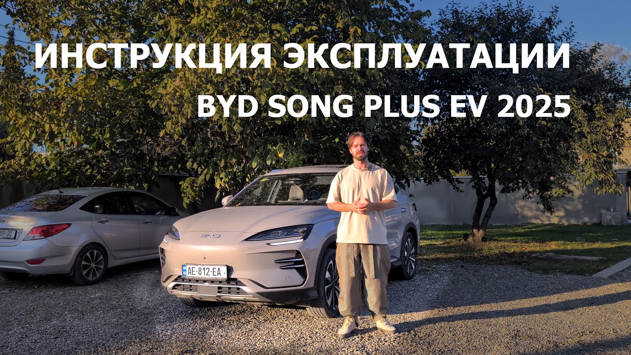 Инструкция эксплуатации электромобиля BYD song plus EV