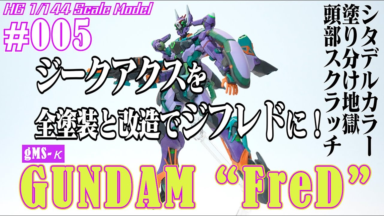 ガンプラ】HGジークアクスを使ってジフレドを作る！HG GFred - YouTube